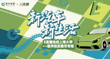 E直播“高校行”：上海大学站完美收官，新营销助力新汽车